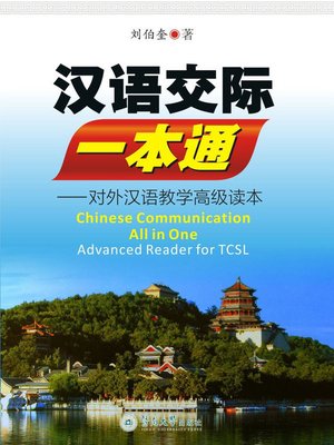 cover image of 汉语交际一本通：对外汉语教学高级读本 (Chinese Communication All In All Advance Reader For TCSL)